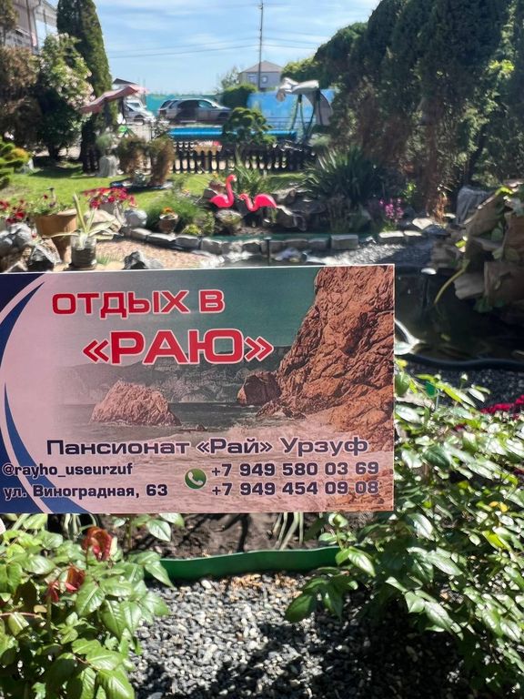 Пансионат "РАЙ"